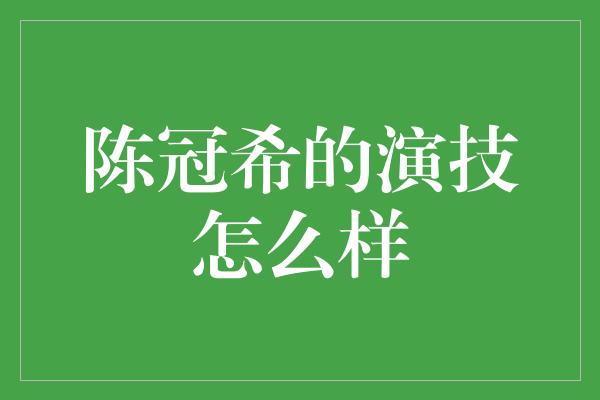 陈冠希的演技怎么样