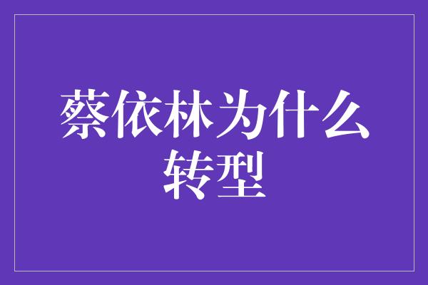 蔡依林为什么转型