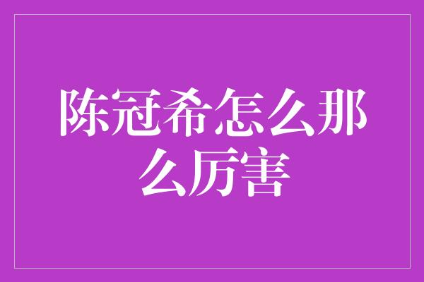 陈冠希怎么那么厉害