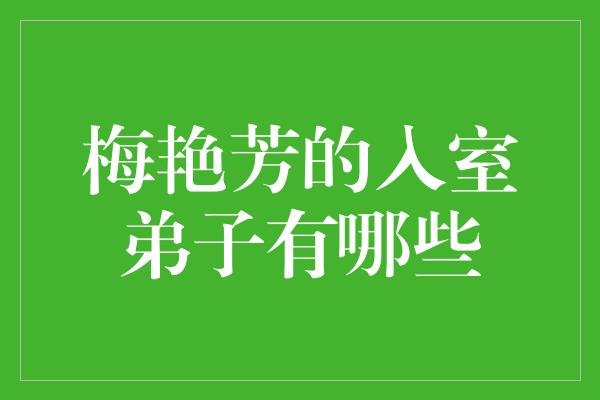 梅艳芳的入室弟子有哪些