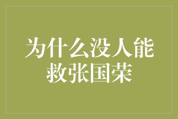 为什么没人能救张国荣