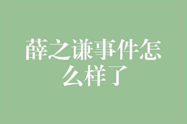 薛之谦事件怎么样了