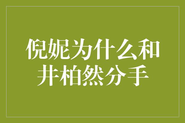 倪妮为什么和井柏然分手