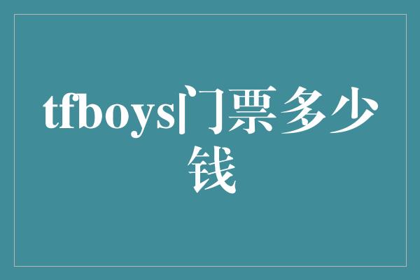 tfboys门票多少钱