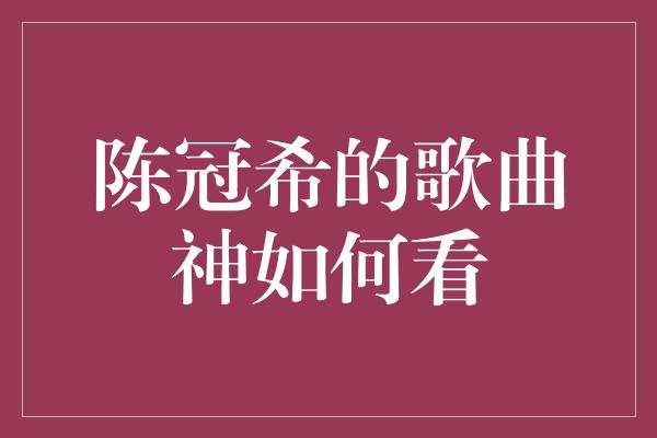 陈冠希的歌曲神如何看