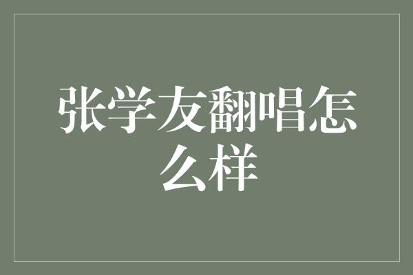 张学友翻唱怎么样