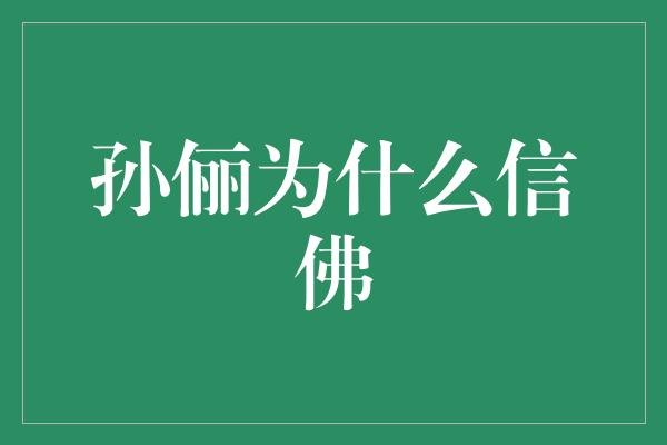 孙俪为什么信佛