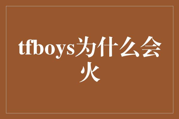 tfboys为什么会火