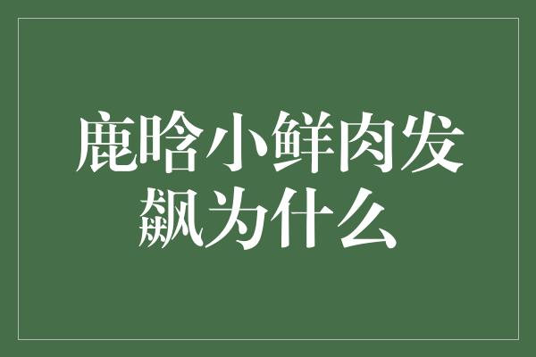 鹿晗小鲜肉发飙为什么