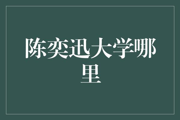 陈奕迅大学哪里