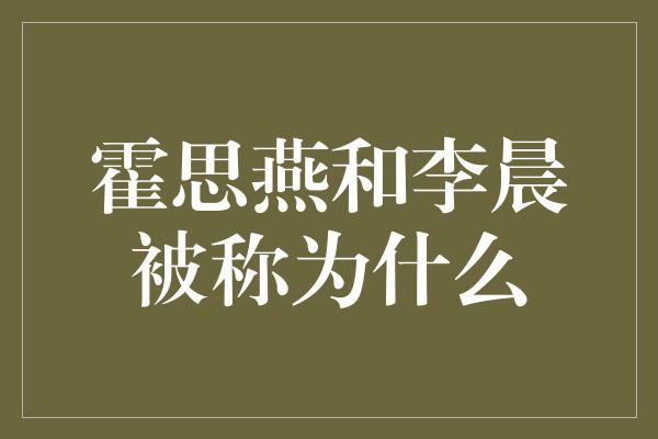 霍思燕和李晨被称为什么