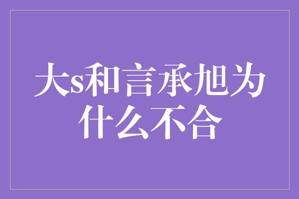 大s和言承旭为什么不合