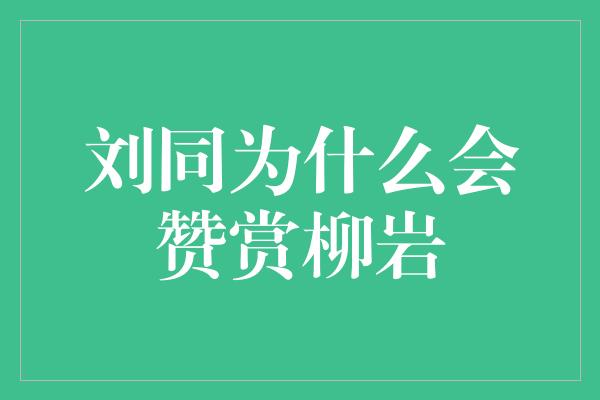 刘同为什么会赞赏柳岩