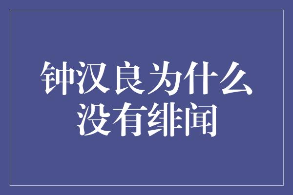 钟汉良为什么没有绯闻