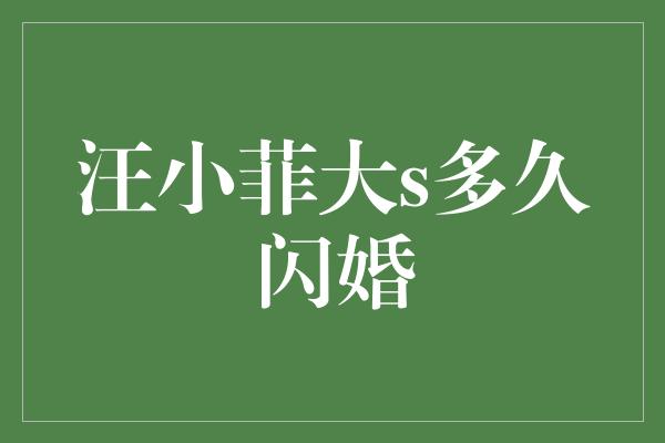 汪小菲大s多久闪婚