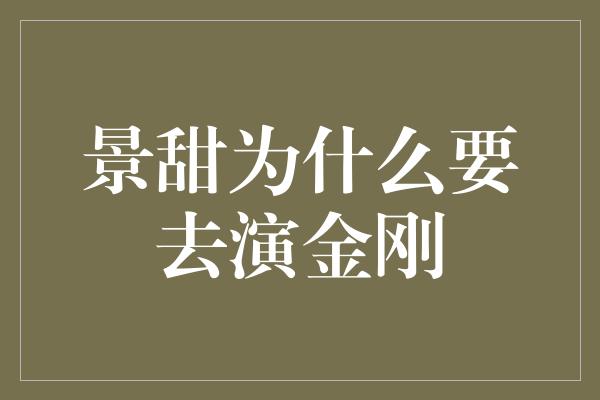 景甜为什么要去演金刚