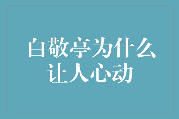 白敬亭为什么让人心动