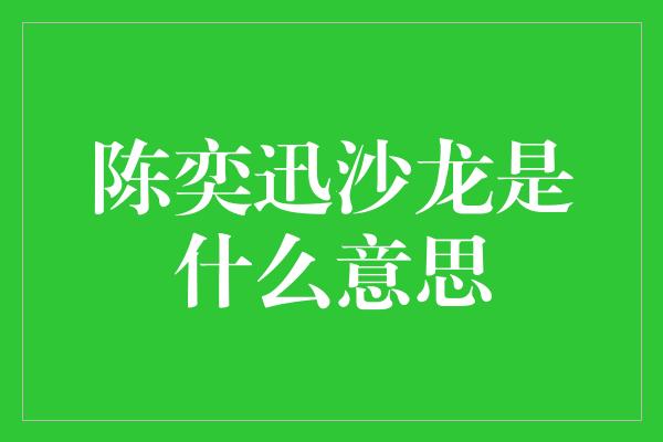 陈奕迅沙龙是什么意思