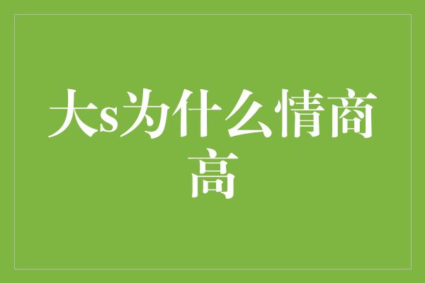 大s为什么情商高