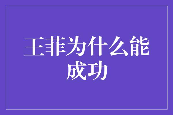 王菲为什么能成功