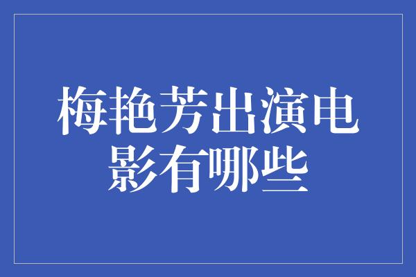 梅艳芳出演电影有哪些