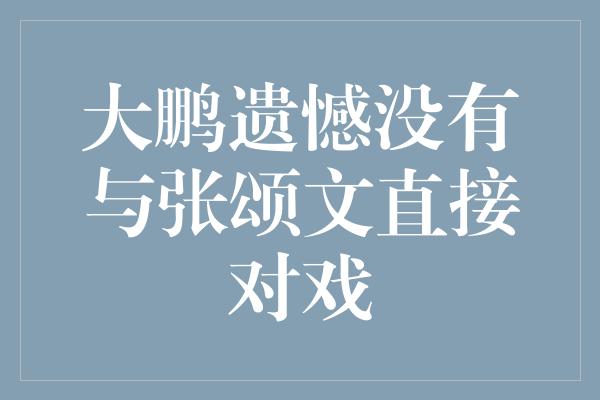 大鹏遗憾没有与张颂文直接对戏