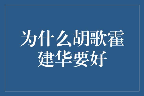 为什么胡歌霍建华要好