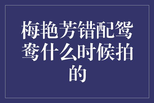 梅艳芳错配鸳鸯什么时候拍的