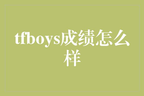 tfboys成绩怎么样