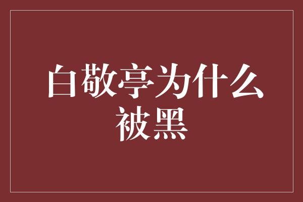 白敬亭为什么被黑