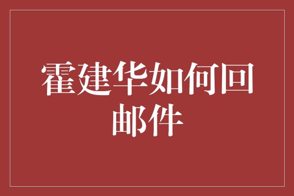 霍建华如何回邮件