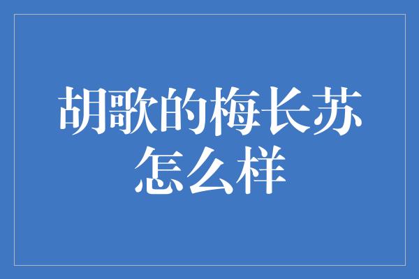 胡歌的梅长苏怎么样