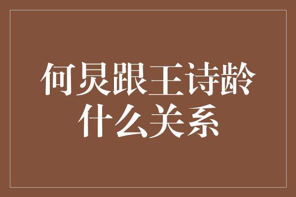 何炅跟王诗龄什么关系