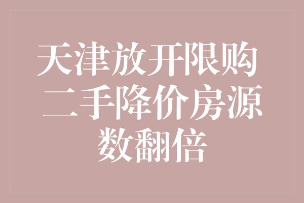 天津放开限购 二手降价房源数翻倍