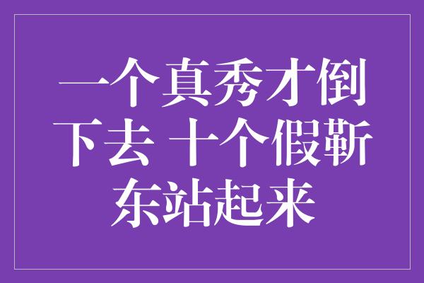 一个真秀才倒下去 十个假靳东站起来