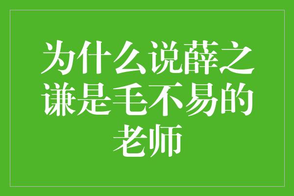 为什么说薛之谦是毛不易的老师