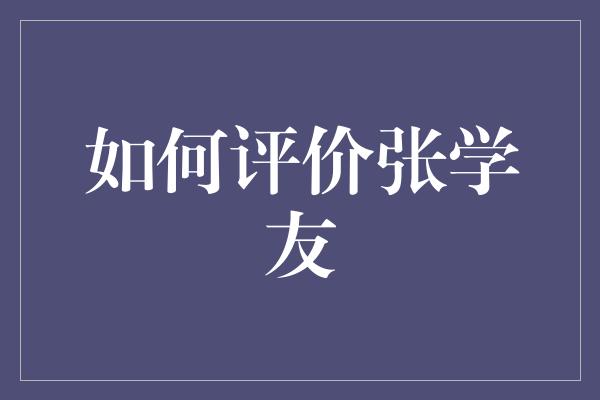 如何评价张学友