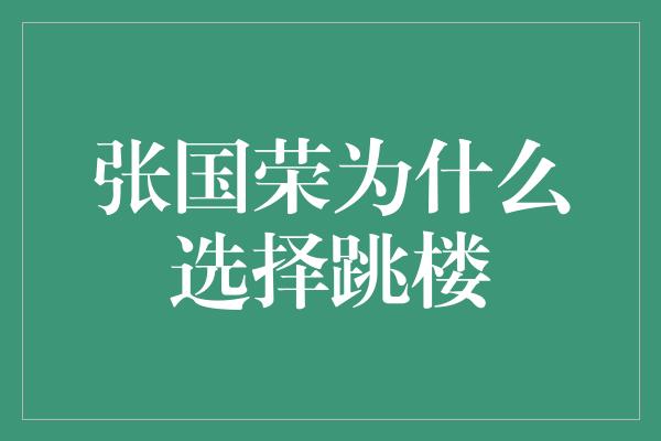 张国荣为什么选择跳楼