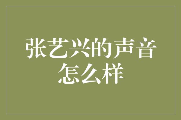 张艺兴的声音怎么样