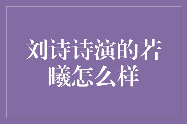 刘诗诗演的若曦怎么样