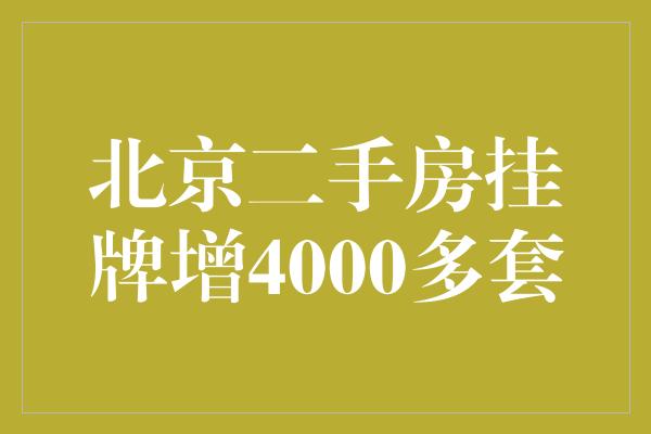 北京二手房挂牌增4000多套