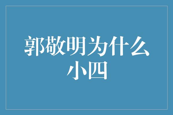 郭敬明为什么小四