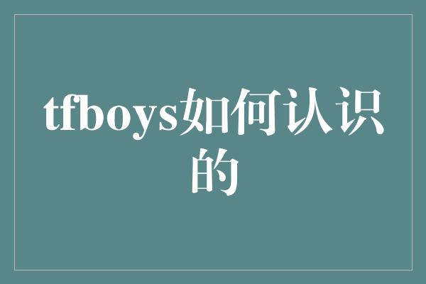 tfboys如何认识的