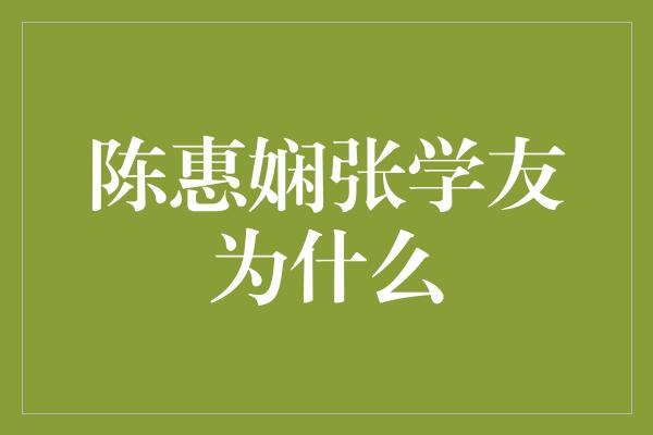 陈惠娴张学友为什么