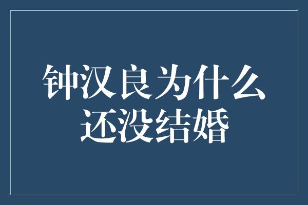 钟汉良为什么还没结婚