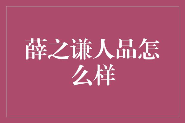 薛之谦人品怎么样