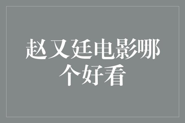 赵又廷电影哪个好看