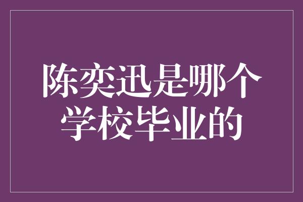 陈奕迅是哪个学校毕业的