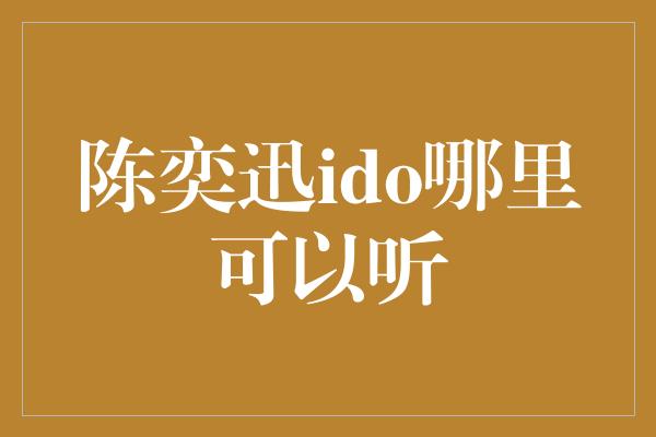 陈奕迅ido哪里可以听