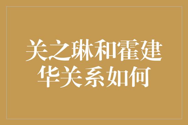 关之琳和霍建华关系如何